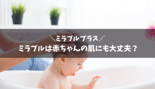 ミラブルは赤ちゃんの肌にも大丈夫？シャワーの水圧などは安全？